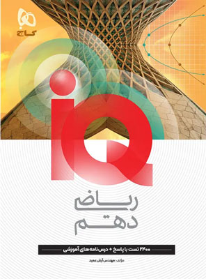 آی کیو ریاضی 1 دهم IQ گاج