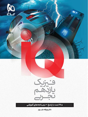 آی کیو فیزیک 2 یازدهم تجربی IQ گاج