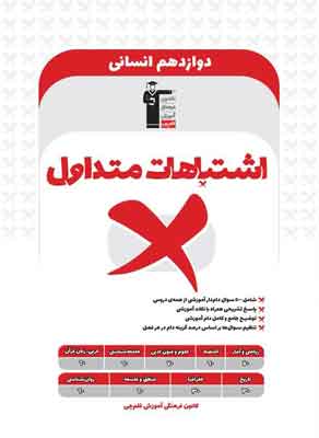 اشتباهات متداول دوازدهم انسانی قلم چی