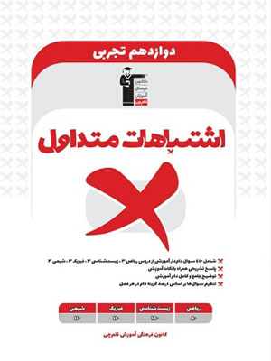 اشتباهات-متداول-دوازدهم-تجربی-قلم-چی