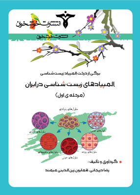 المپیاد زیست شناسی در ایران (مرحله اول) خوشخوان