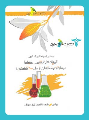 المپیادهای شیمی آمریکا؛ مسابقات منطقه‌ای