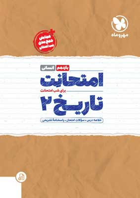 امتحانت تاریخ یازدهم انسانی مهروماه
