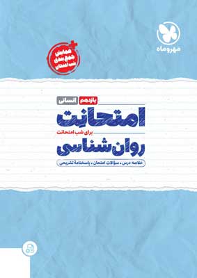 امتحانت روانشناسی یازدهم مهروماه