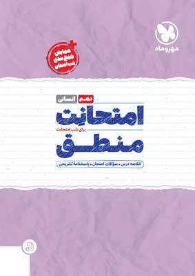 امتحانت منطق دهم مهروماه