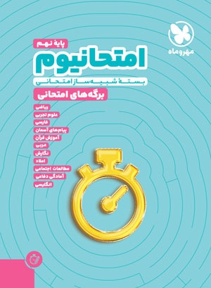 امتحانیوم نهم مهروماه