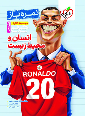 انسان و محیط زیست یازدهم جیبی خیلی سبز