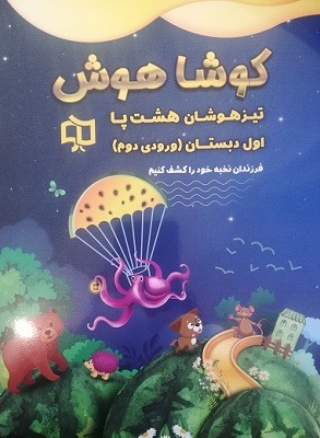 تیزهوشان هشت پا اول دبستان کوشاهوش