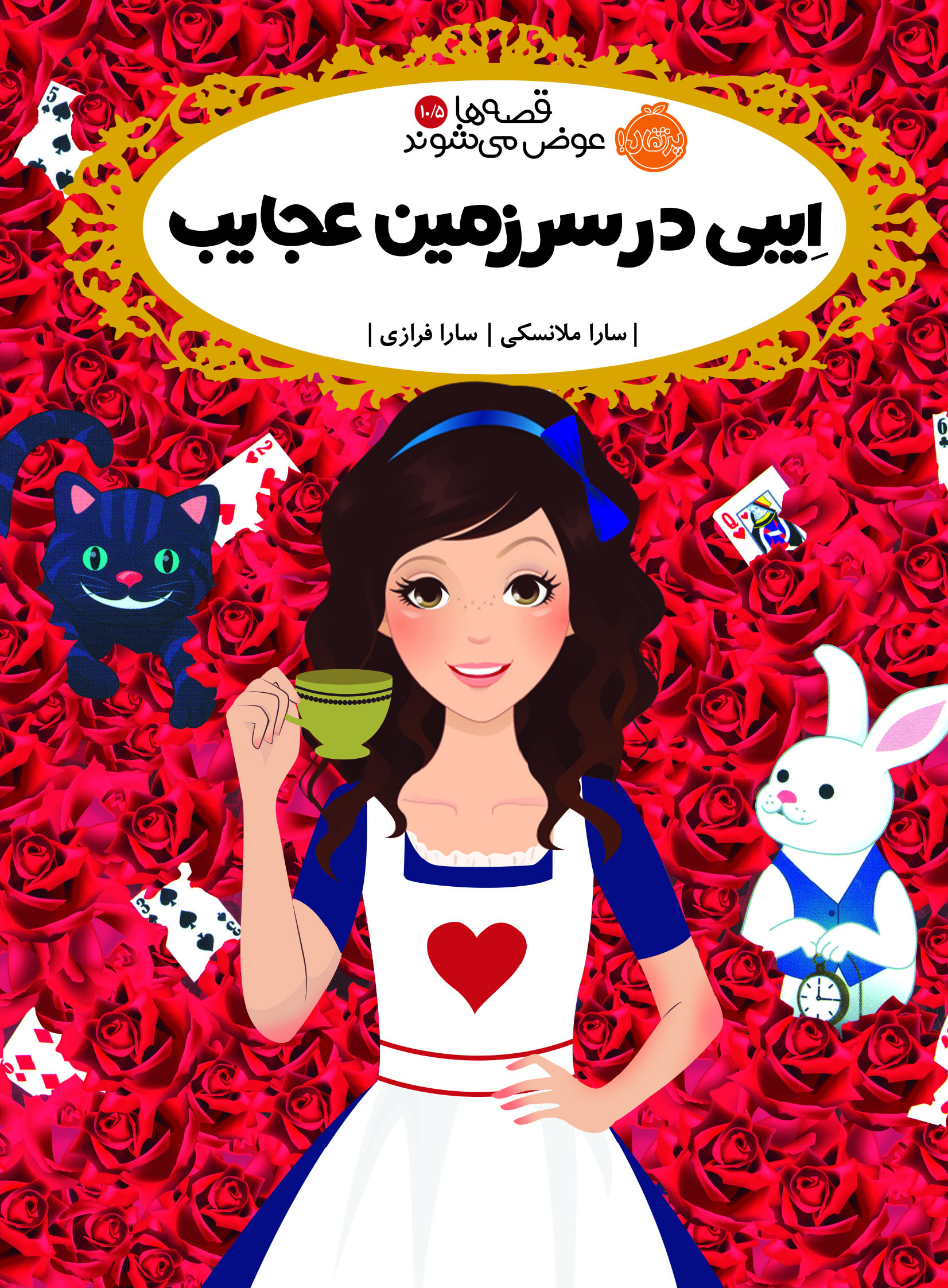 قصه ها عوض می شوند 10.5