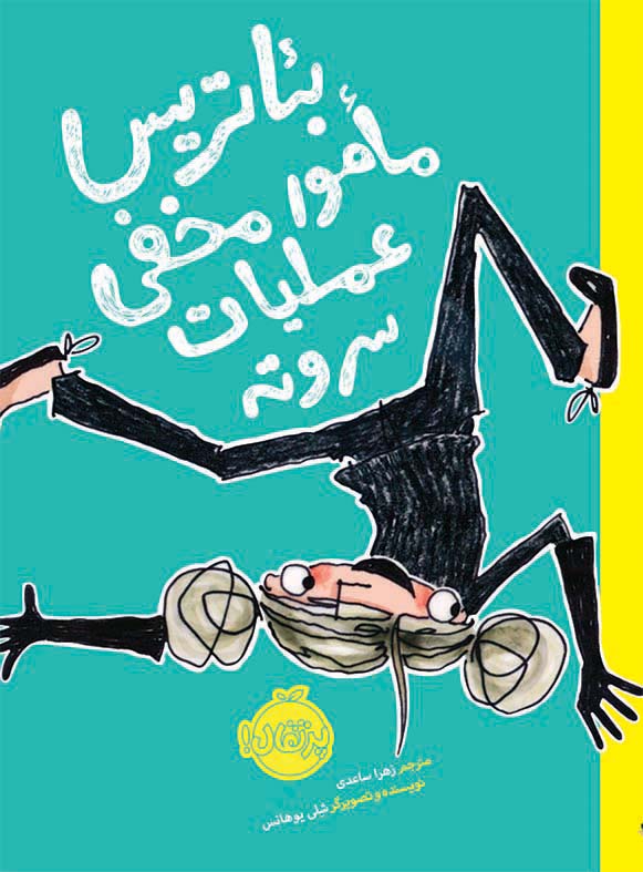 بئاتریس مامور مخفی عملیات سروته