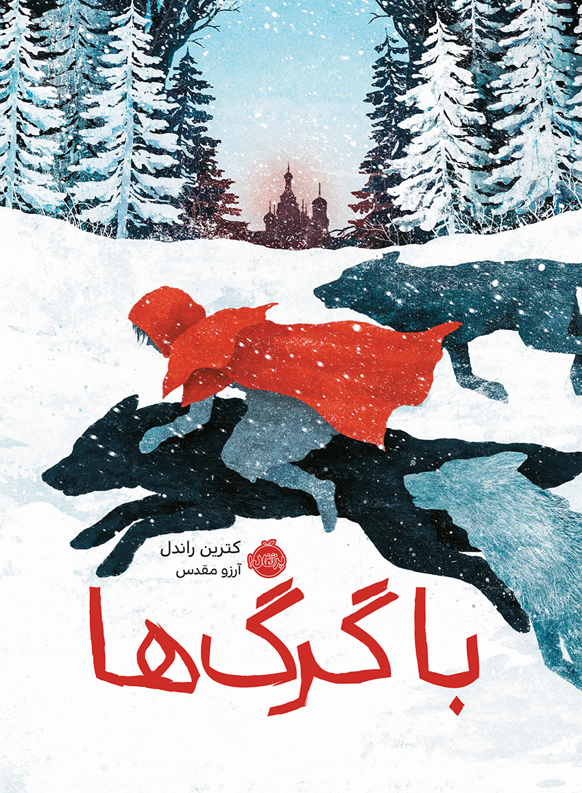 با گرگ ها
