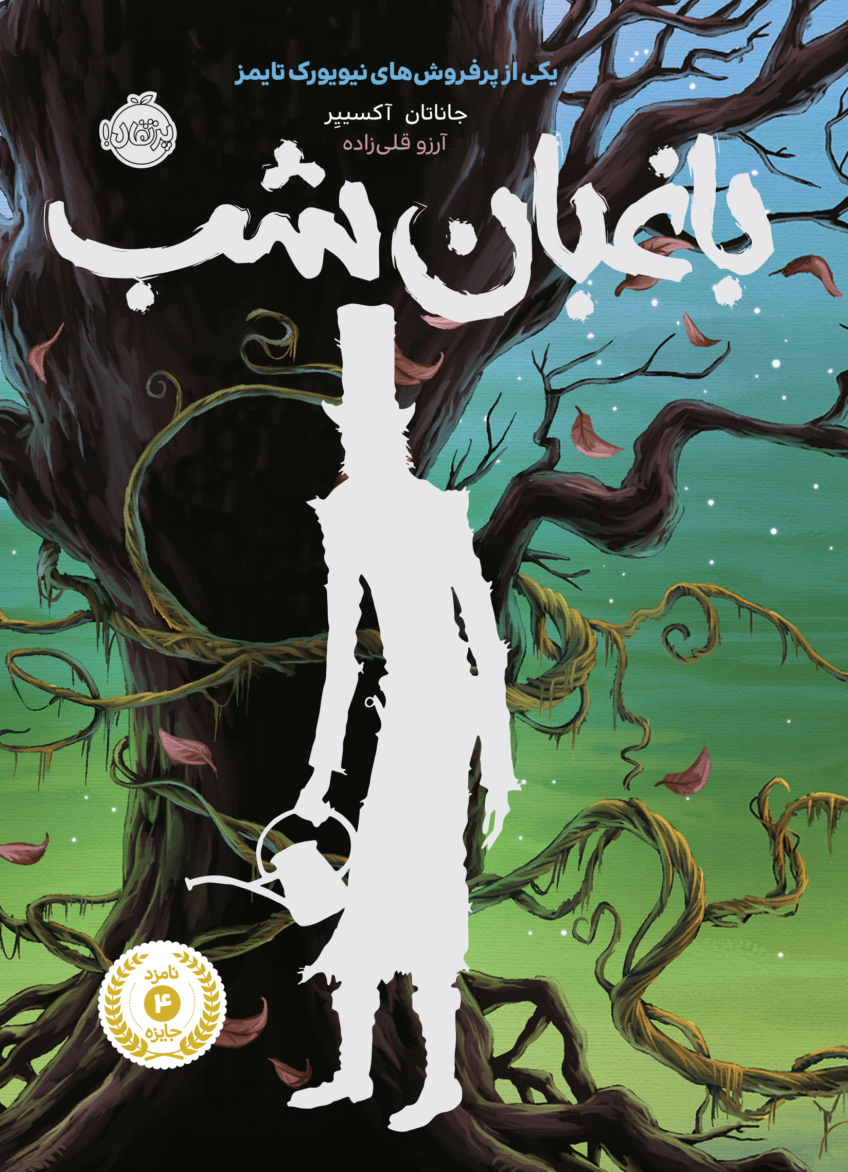 باغبان شب انتشارات پرتقال