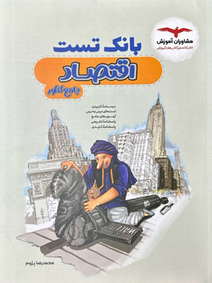 بانک تست اقتصاد مشاوران
