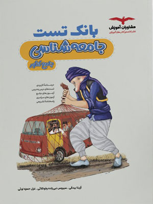 بانک تست جامعه شناسی مشاوران