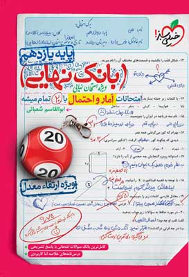 بانک نهایی آمار و احتمال خیلی سبز