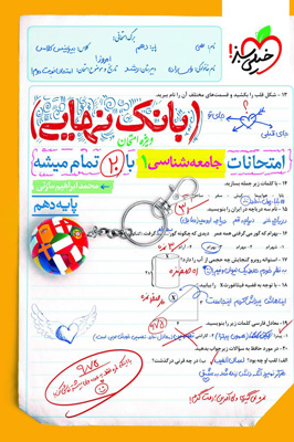 بانک نهایی جامعه شناسی 1 دهم خیلی سبز