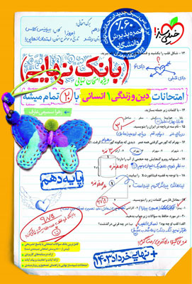 بانک نهایی دینی دهم انسانی خیلی سبز