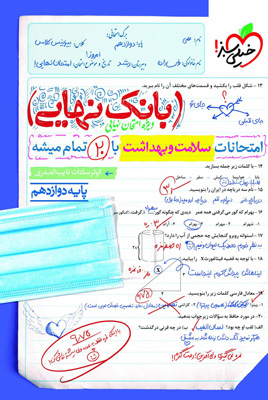 بانک نهایی سلامت و بهداشت دوازدهم خیلی سبز