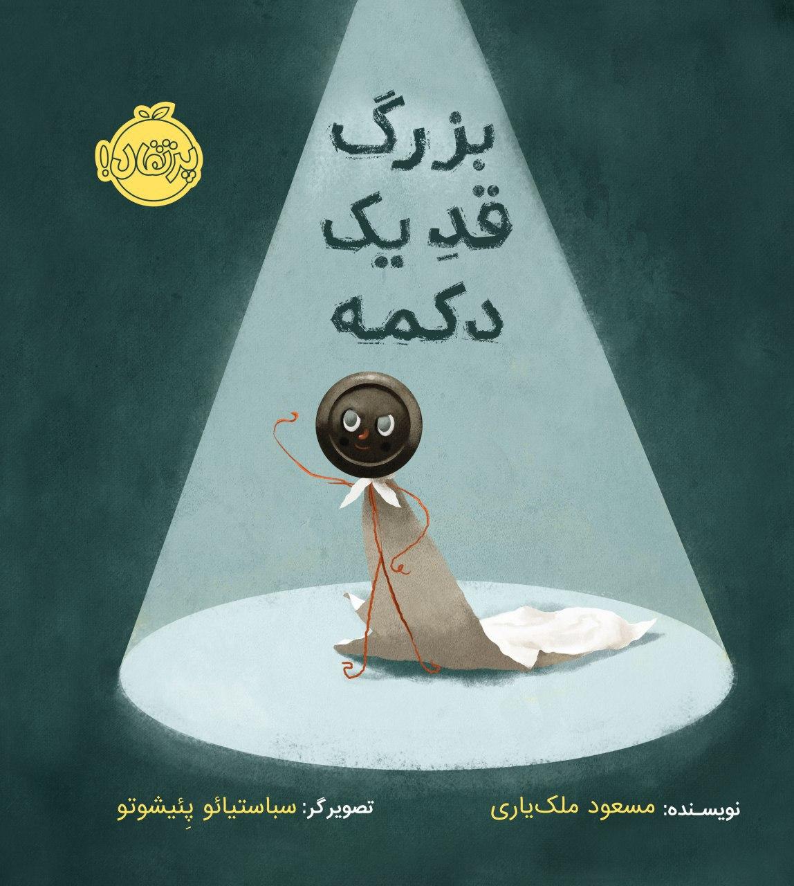 بزرگ قد یک دکمه
