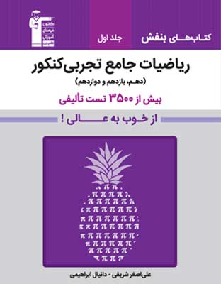 بنفش ریاضی جامع تجربی قلم چی