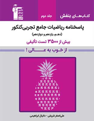 بنفش ریاضی جامع تجربی قلم چی جلد دوم