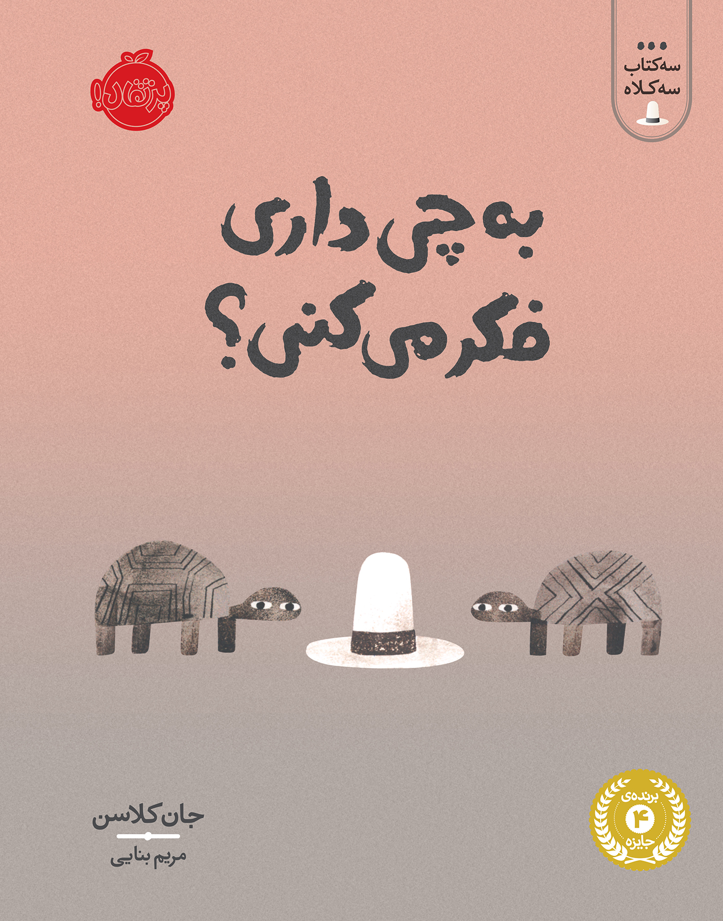 سه کتاب سه کلاه