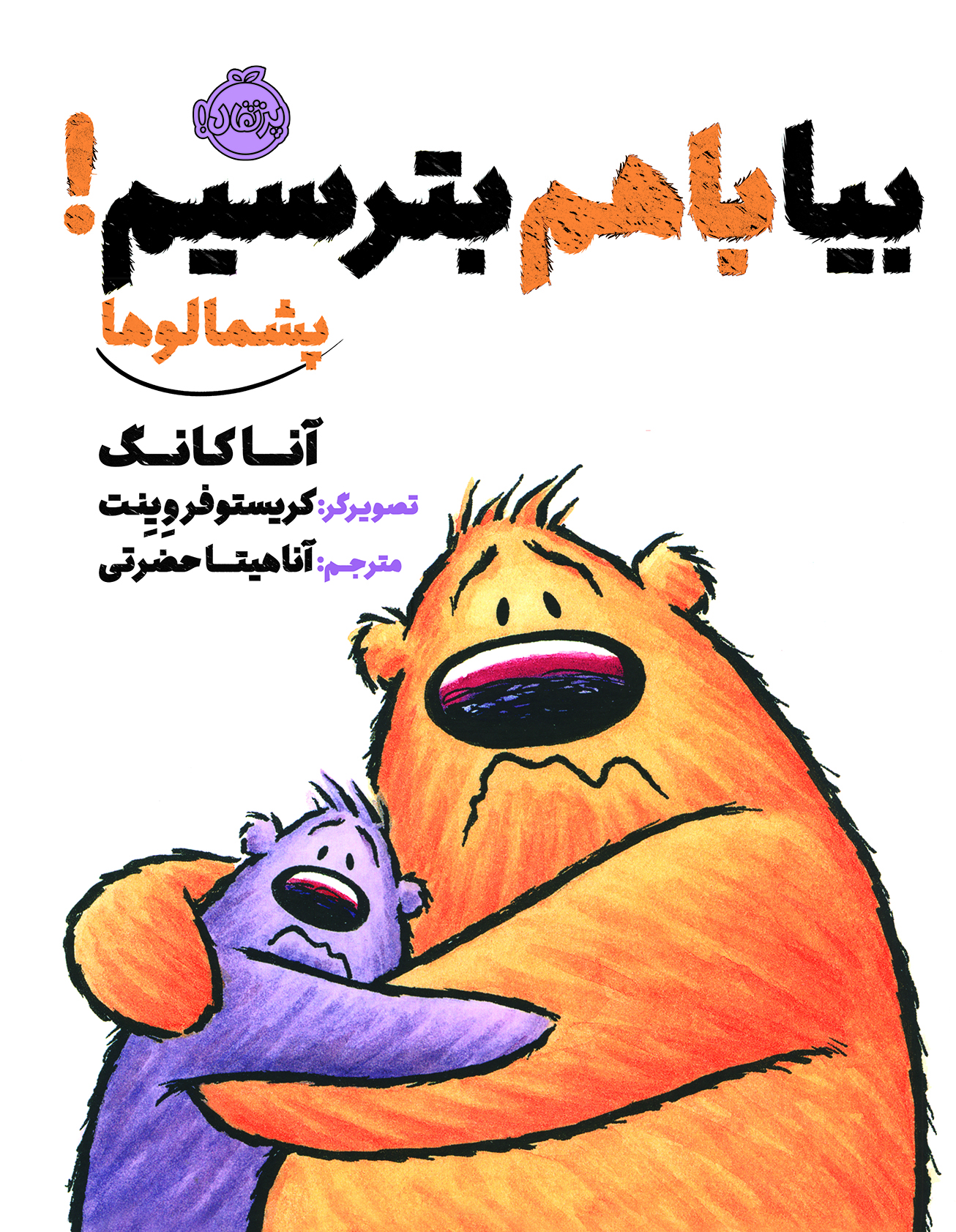 پشمالوها