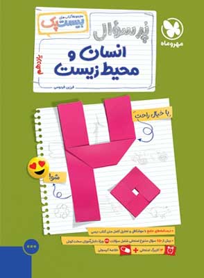 بیست پک پر سوال انسان و محیط زیست مهروماه