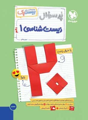 بیست پک پر سوال زیست 1 مهروماه