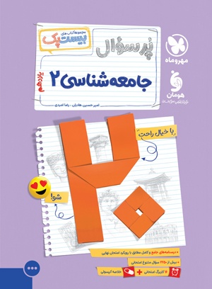 بیست پک پرسوال جامعه شناسی 2 یازدهم مهروماه