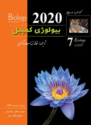 بیولوژی کمپبل 7 اکولوژی