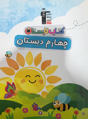 کتاب تابستان چهارم دبستان قلم چی