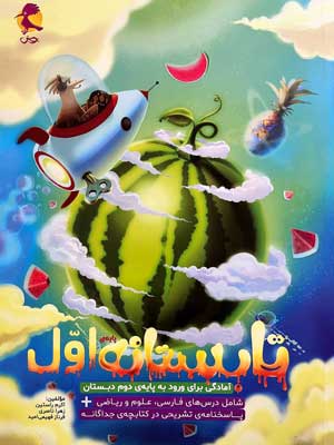 کتاب تابستانه اول دبستان پویش