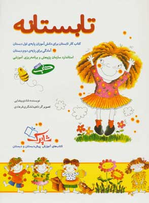 تابستانه شباهنگ شادی بیضایی