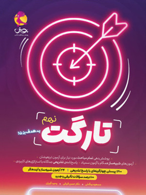 تارگت نهم پویش