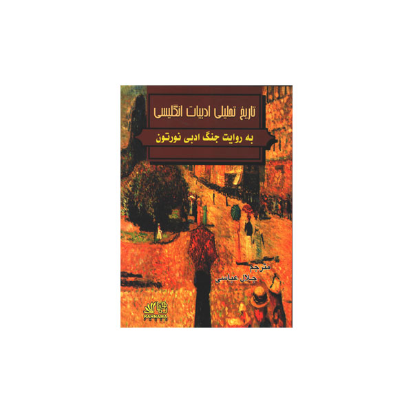 تاریخ ‏تحلیلی‏ ادبیات‏ انگلیسی‏ نورتن