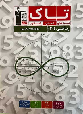 تاک ریاضی 3 تجربی قلم چی