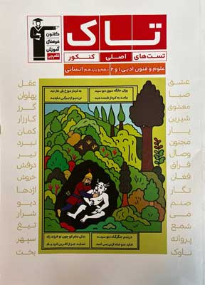 تاک علوم و فنون ادبی 1 و 2 قلم چی