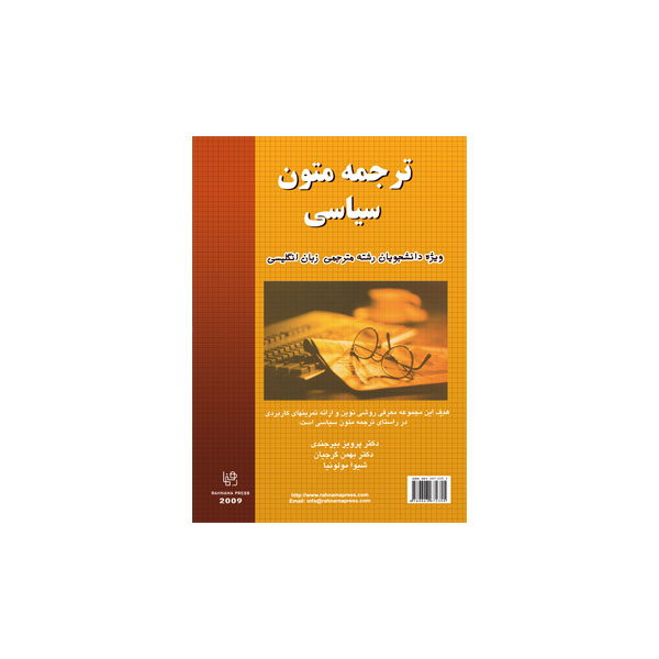 ترجمه‌ی متون سیاسی Translation of Political Texts