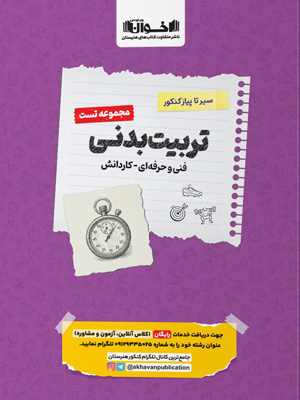 تست تربیت بدنی اخوان سیر تا پیاز کنکور