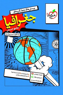 تست جغرافیا جامع خیلی سبز