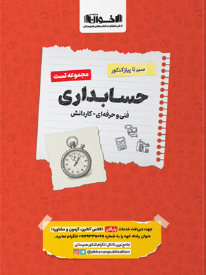 تست حسابداری اخوان سیر تا پیاز کنکور