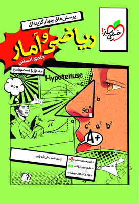 تست ریاضی و آمار جامع انسانی خیلی سبز