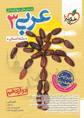 عربی دوازدهم انسانی خیلی سبز