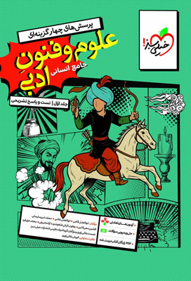 تست علوم و فنون ادبی جامع خیلی سبز