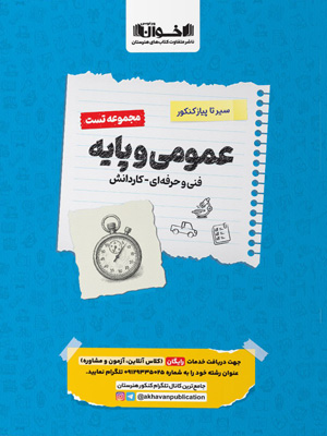 تست عمومی و پایه سیر تا پیاز کنکور اخوان