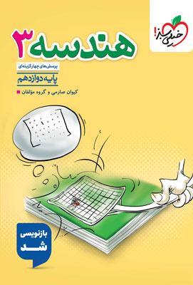 تست هندسه 3 دوازدهم خیلی سبز