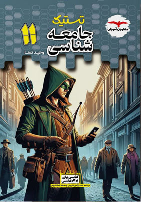 تستیک جامعه شناسی یازدهم مشاوران