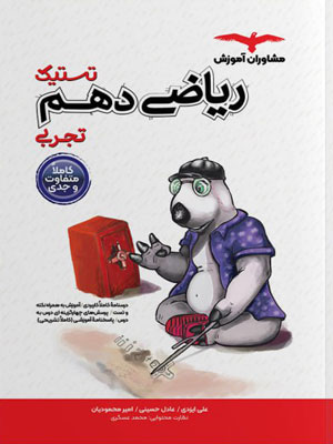 تستیک ریاضی دهم تجربی مشاوران
