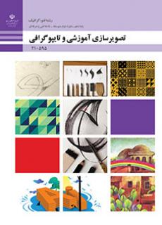 کتاب درسی تصویرسازی آموزشی و تایپوگرافی